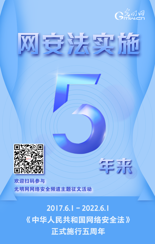 《網(wǎng)絡(luò)安全法》實施五周年！光明網(wǎng)網(wǎng)絡(luò)安全頻道征稿啟動