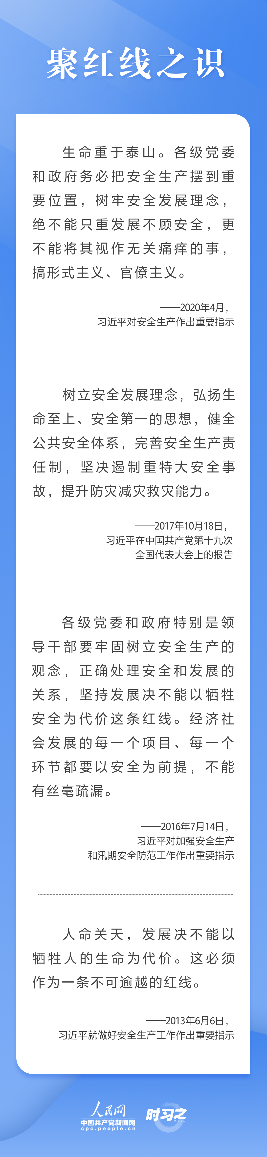 這條紅線不可逾越，習(xí)近平要求樹牢安全發(fā)展理念