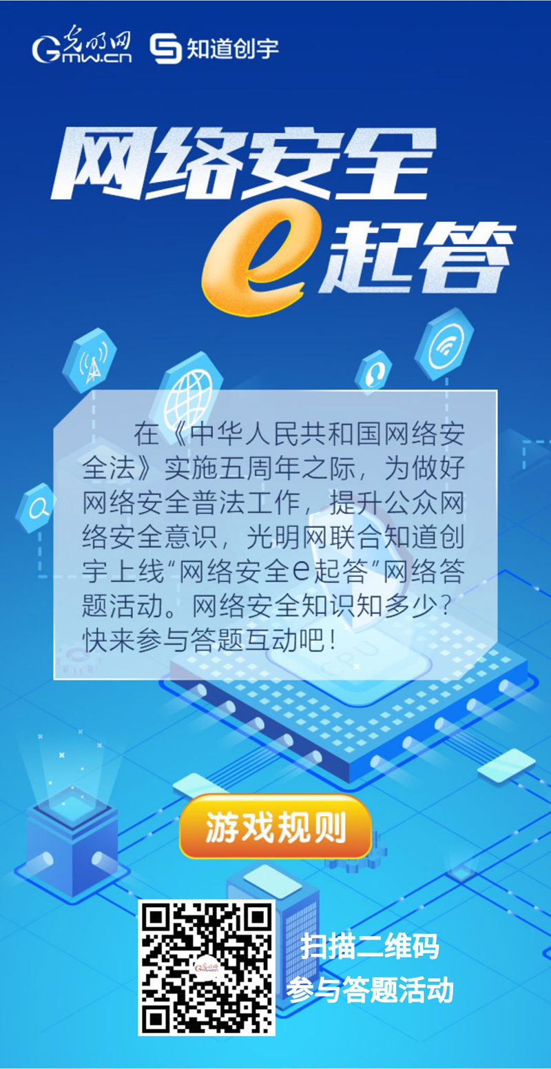 【《網(wǎng)絡(luò)安全法》實(shí)施五年來】“網(wǎng)絡(luò)安全e起答”線上答題活動(dòng)啟動(dòng)！掃碼答題帶你get更多安全知識
