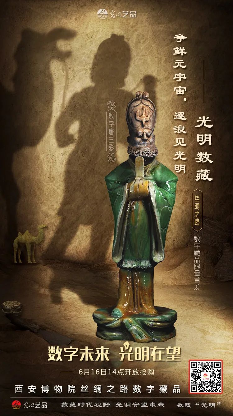 “絲綢之路系列”數(shù)字藏品今日發(fā)售！“光明藝品”等你來~