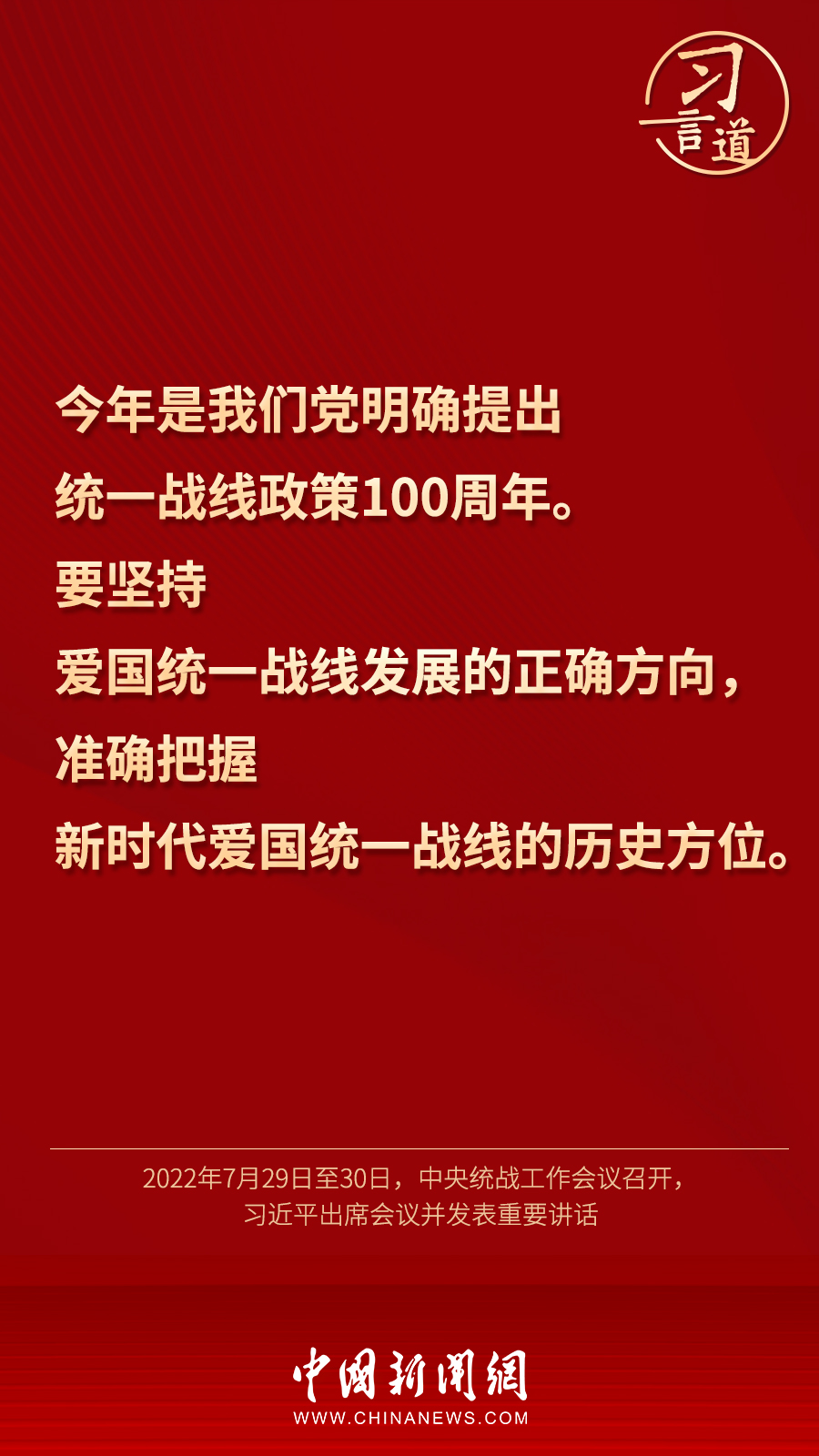 習言道｜“統(tǒng)一戰(zhàn)線因團結而生，靠團結而興”