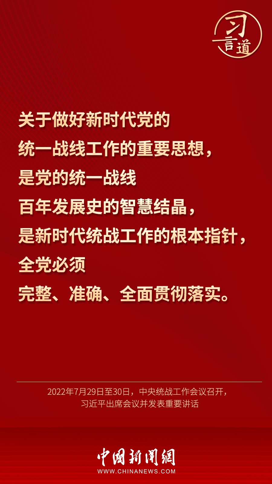 習言道｜“統(tǒng)一戰(zhàn)線因團結而生，靠團結而興”