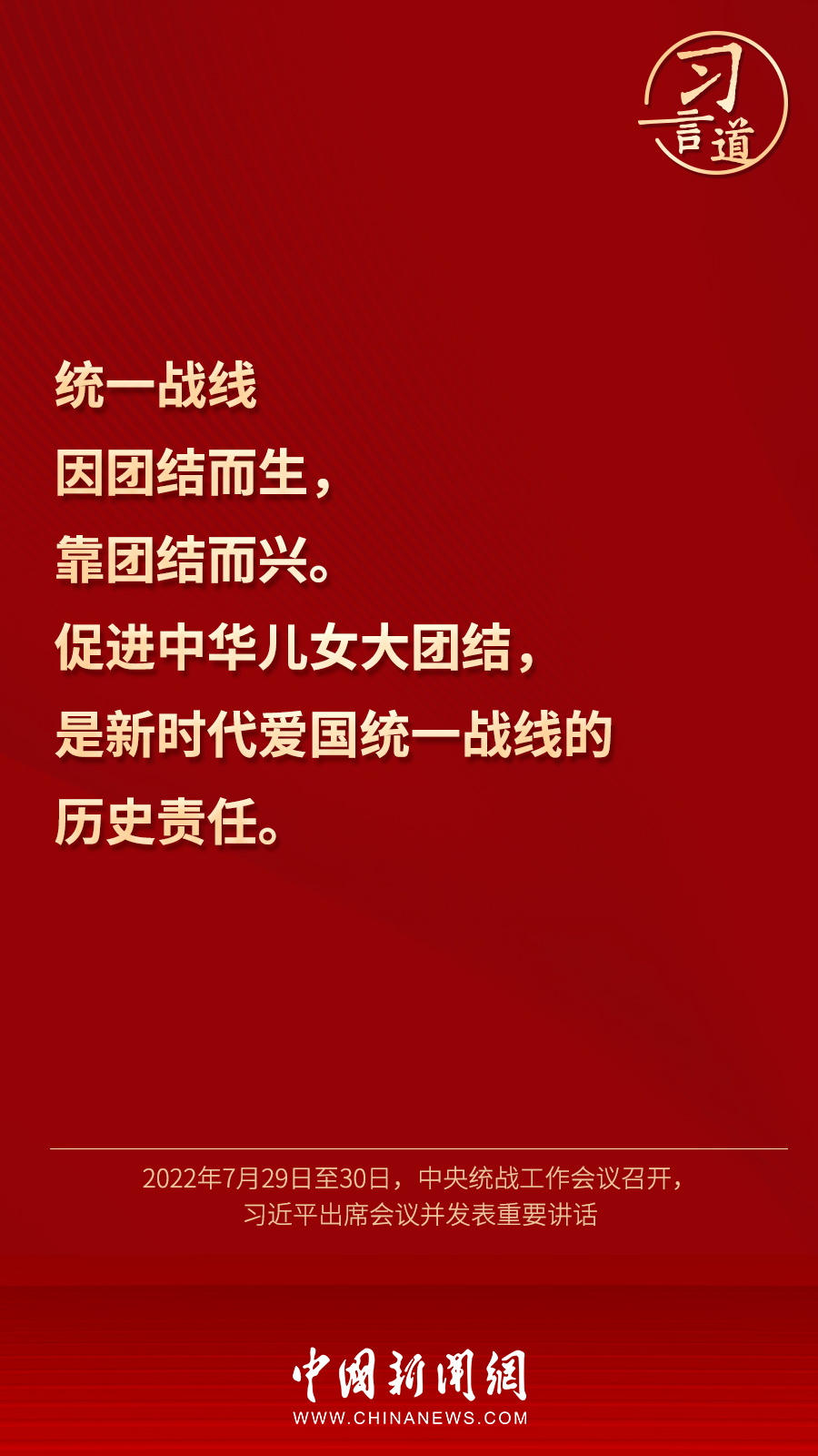 習言道｜“統(tǒng)一戰(zhàn)線因團結而生，靠團結而興”