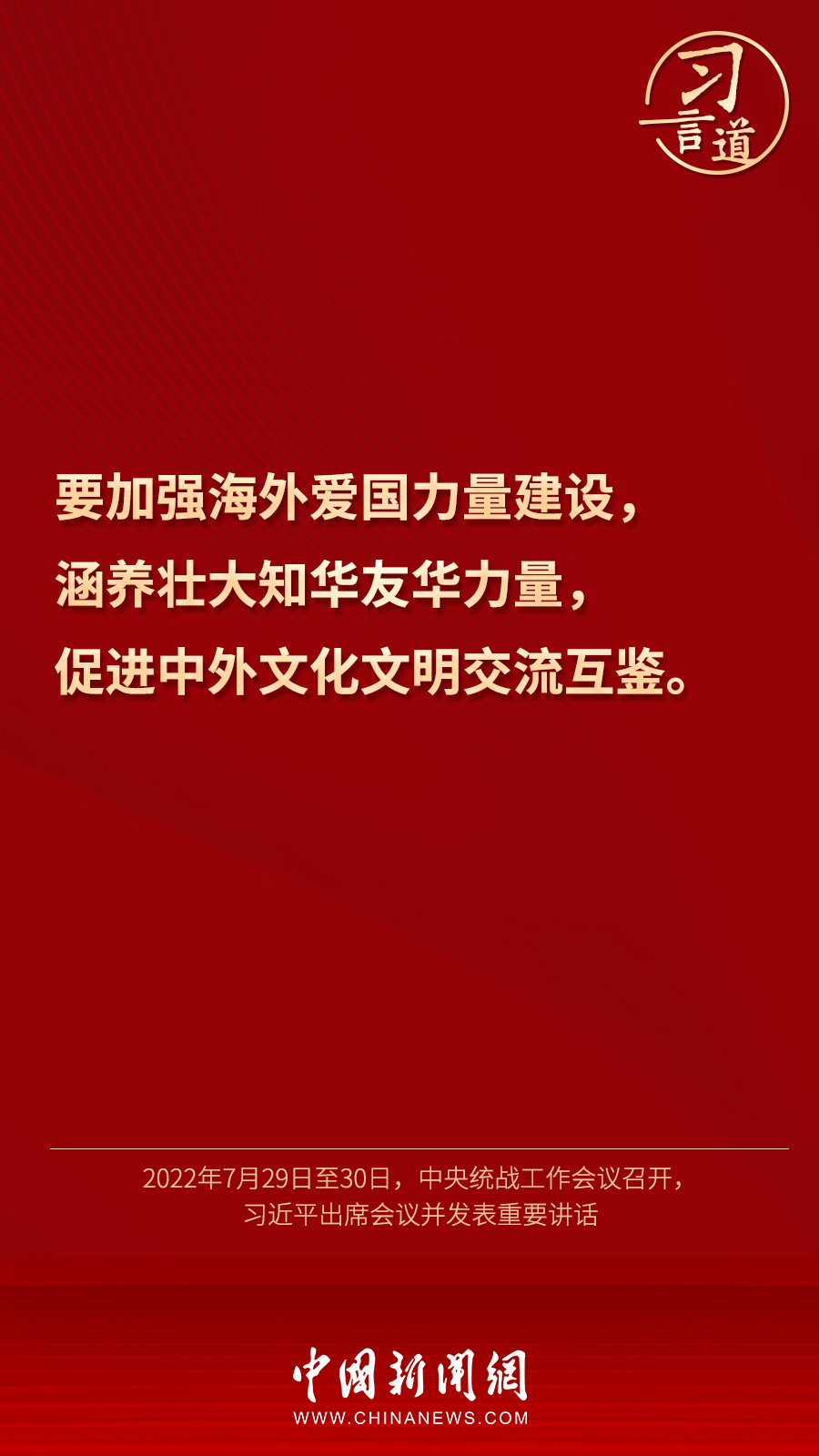 習言道｜“統(tǒng)一戰(zhàn)線因團結而生，靠團結而興”