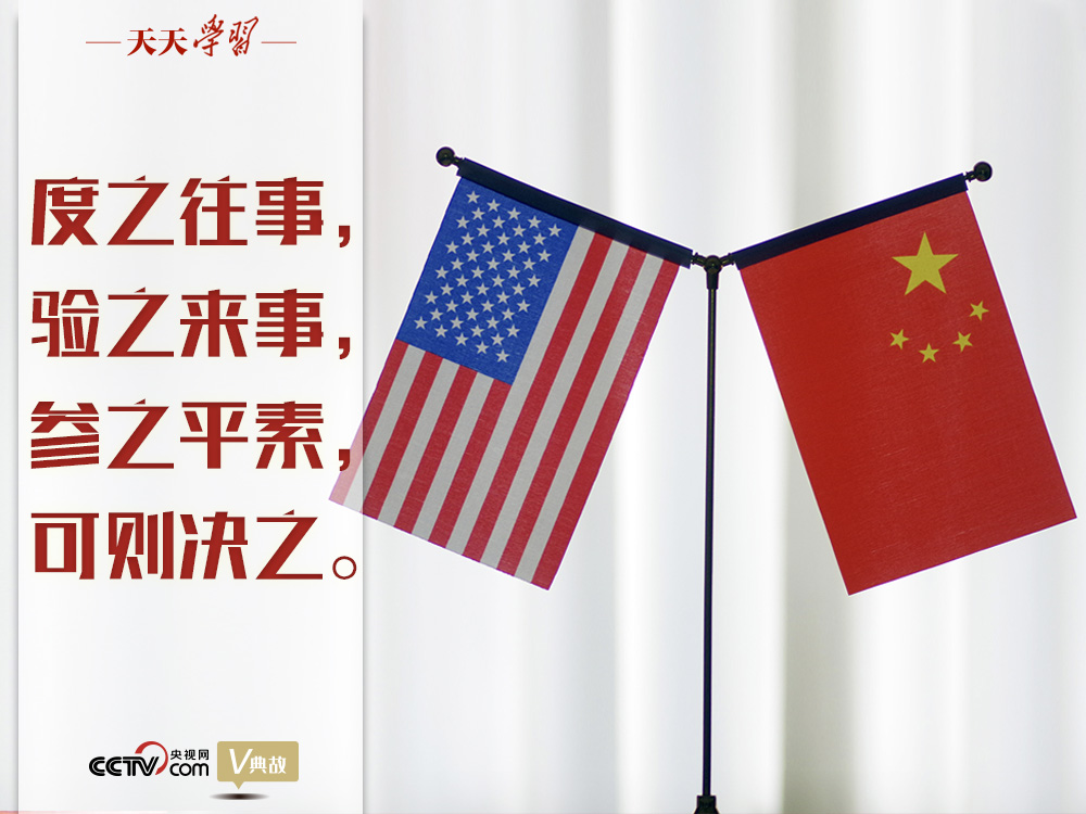 習(xí)近平縱論中美關(guān)系｜度之往事，驗之來事，參之平素，可則決之