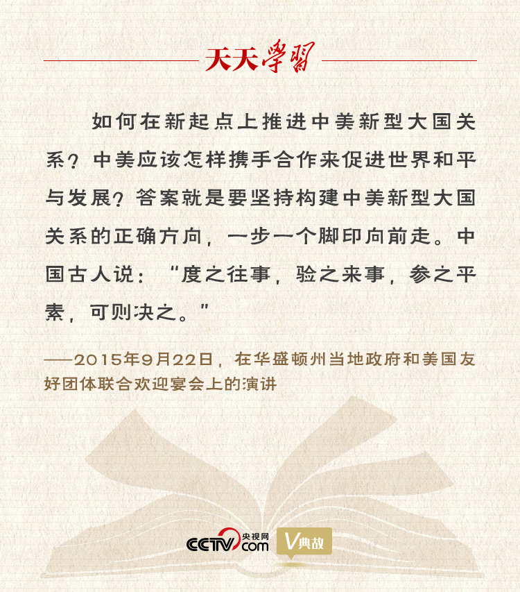 習(xí)近平縱論中美關(guān)系｜度之往事，驗之來事，參之平素，可則決之