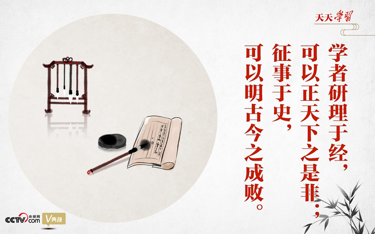 “典”亮新時(shí)代｜研理于經(jīng)正是非，征事于史明成敗