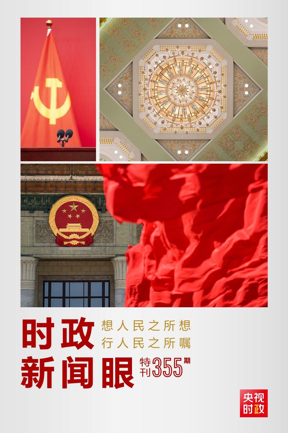 時(shí)政新聞眼丨在這場舉世矚目的見面會(huì)上，習(xí)近平作出哪些重要宣示？