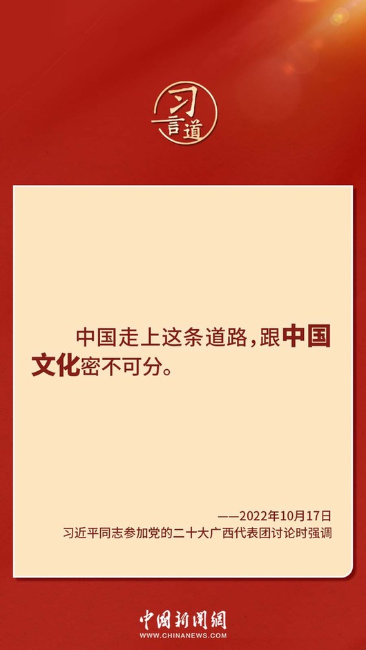 習(xí)言道｜“走上這條道路，跟中國文化密不可分”