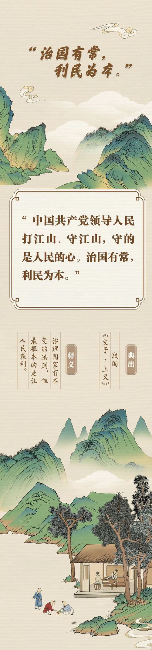 “典”亮新征程丨治國有常，利民為本