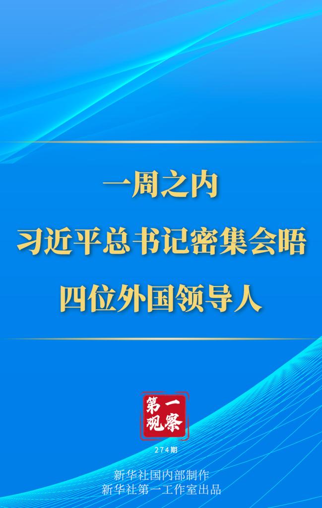 第一觀察丨一周之內(nèi)，習(xí)近平總書記密集會晤四位外國領(lǐng)導(dǎo)人