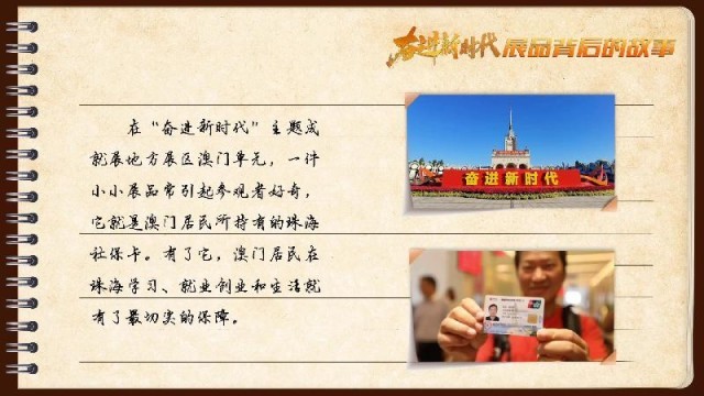 有聲手賬｜【奮進新時代·展品背后的故事54】一張社?？?，凝聚珠澳共融情