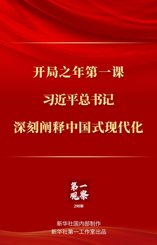 開局之年第一課，習近平總書記深刻闡釋中國式現(xiàn)代化