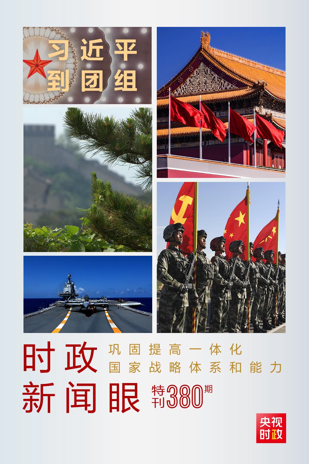 時政新聞眼丨第11次到解放軍和武警部隊代表團，習近平對這件大事提出要求