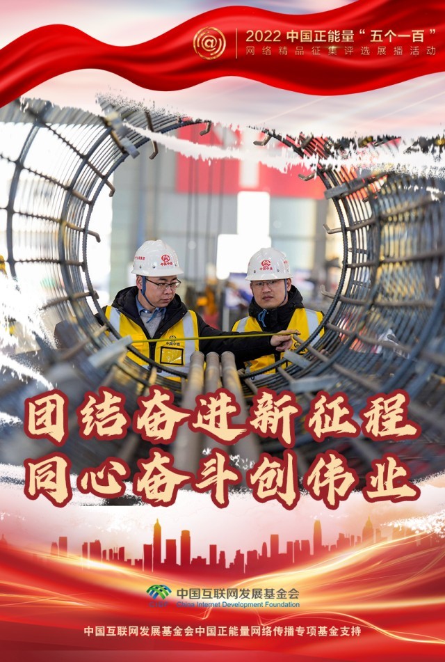 【海報(bào)】“五個(gè)一百”：凝聚網(wǎng)絡(luò)正能量，展現(xiàn)奮進(jìn)的中國(guó)