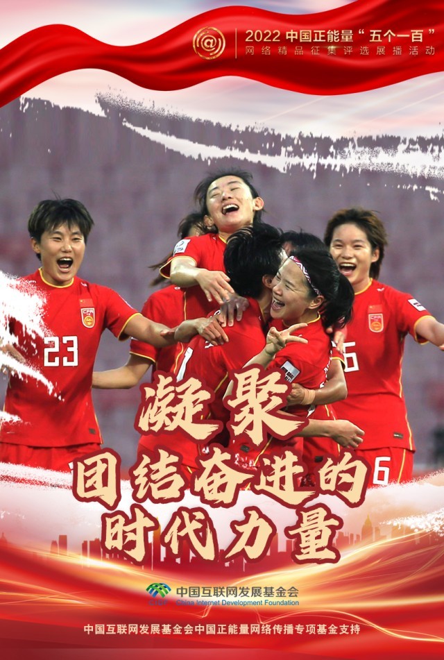 【海報(bào)】“五個(gè)一百”：凝聚網(wǎng)絡(luò)正能量，展現(xiàn)奮進(jìn)的中國(guó)