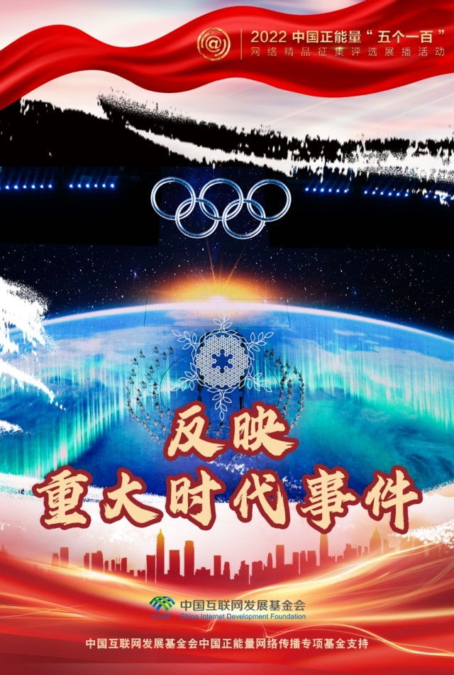 【海報(bào)】“五個(gè)一百”：凝聚網(wǎng)絡(luò)正能量，展現(xiàn)奮進(jìn)的中國(guó)