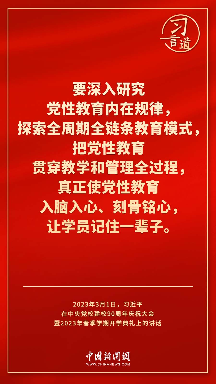 習(xí)言道｜真正使黨性教育入腦入心、刻骨銘心
