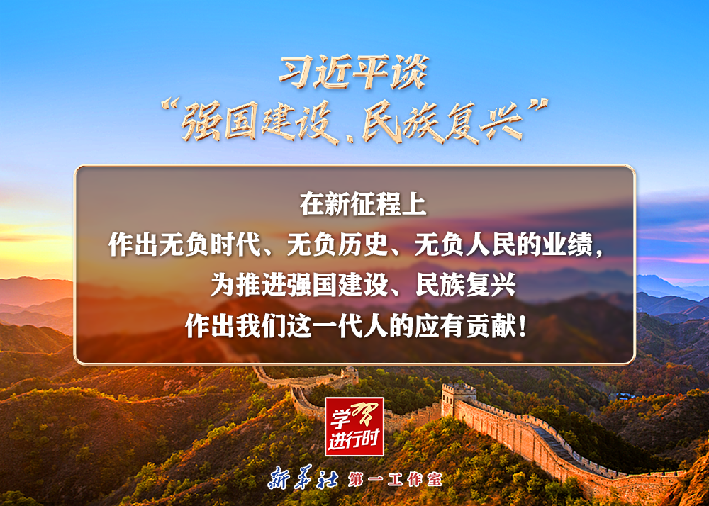 習(xí)近平談“強(qiáng)國建設(shè)、民族復(fù)興”系列之二：三個“無負(fù)”