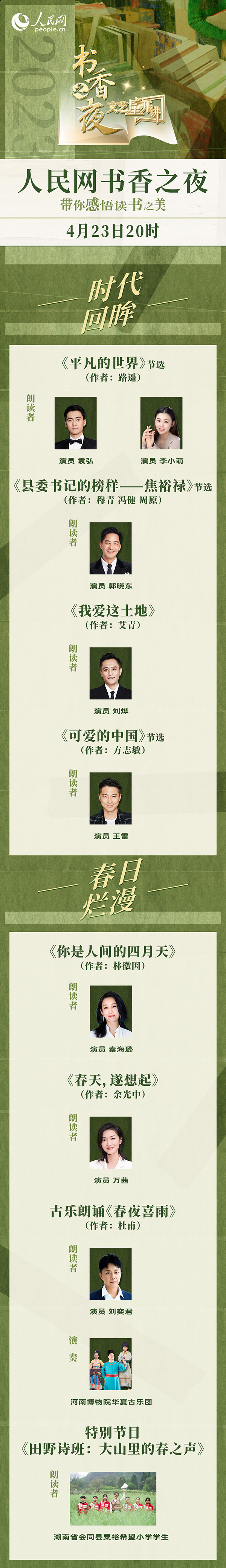 讀書(shū)之美｜人民網(wǎng)書(shū)香之夜：與梁曉聲、劉燁等20余位名人共享書(shū)香