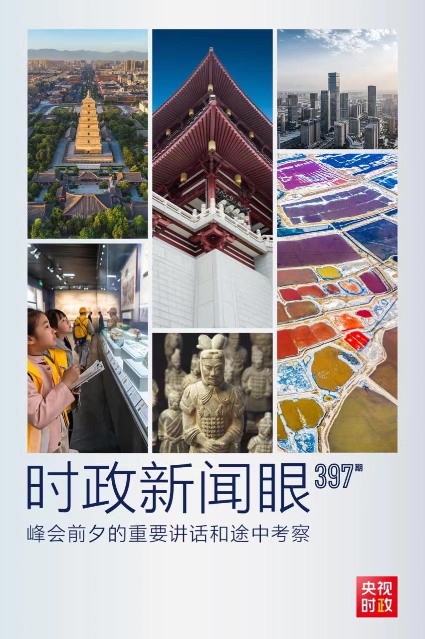 時(shí)政新聞眼丨峰會(huì)前夕這兩場(chǎng)重要活動(dòng)，習(xí)近平強(qiáng)調(diào)了什么？