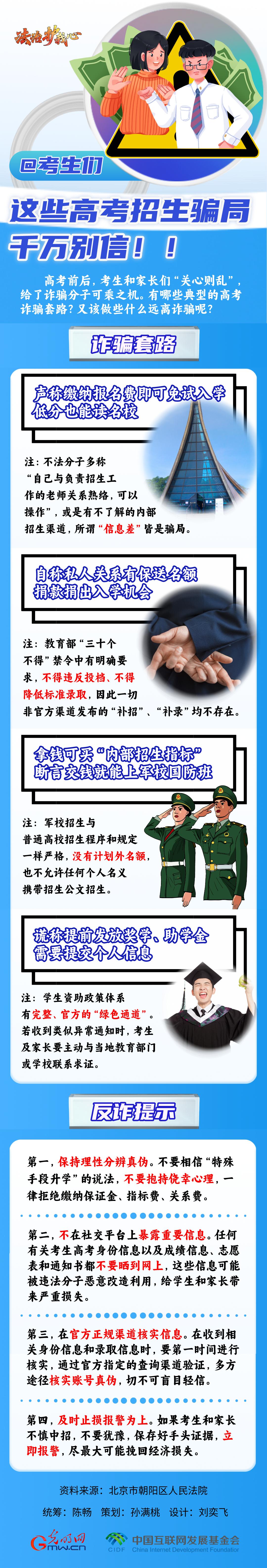 【法治護我心】@考生們，這些高考招生騙局千萬別信！！