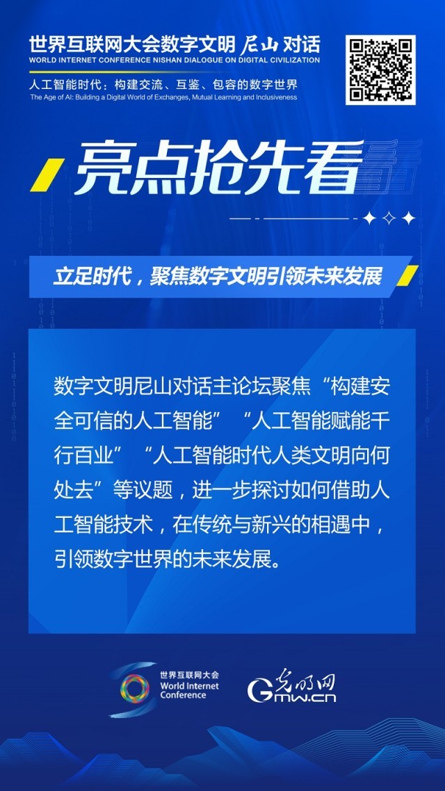 亮點搶先看！ 世界互聯(lián)網(wǎng)大會數(shù)字文明尼山對話即將開幕
