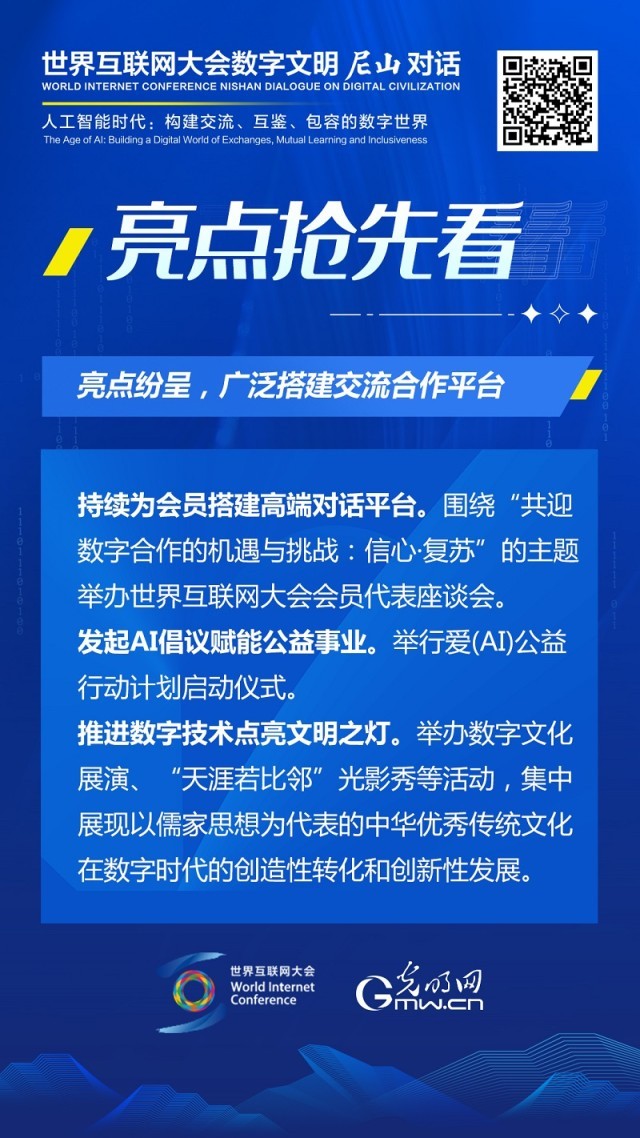 亮點搶先看！ 世界互聯(lián)網(wǎng)大會數(shù)字文明尼山對話即將開幕