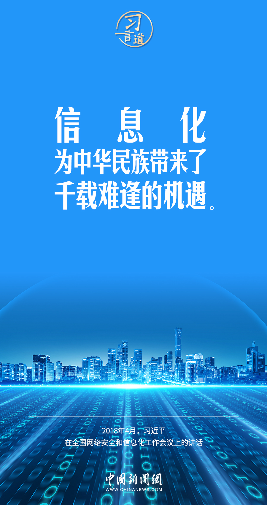 【闊步邁向網(wǎng)絡(luò)強(qiáng)國】習(xí)言道｜為老百姓提供用得上、用得起、用得好的信息服務(wù)