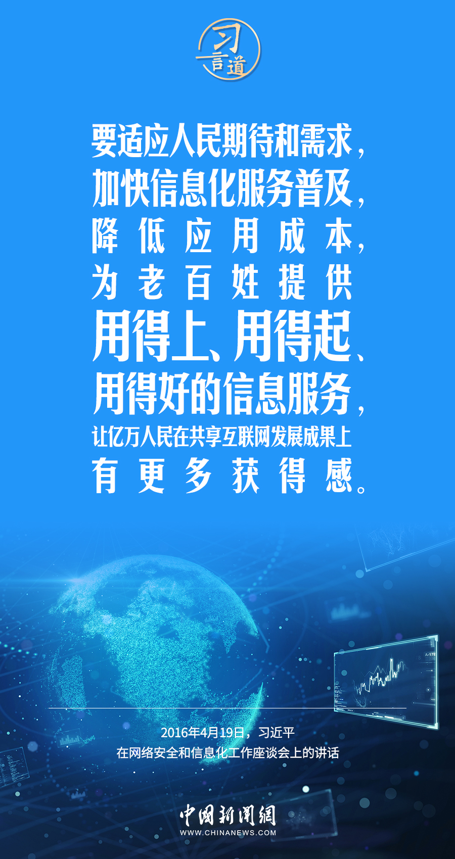 【闊步邁向網(wǎng)絡(luò)強(qiáng)國】習(xí)言道｜為老百姓提供用得上、用得起、用得好的信息服務(wù)