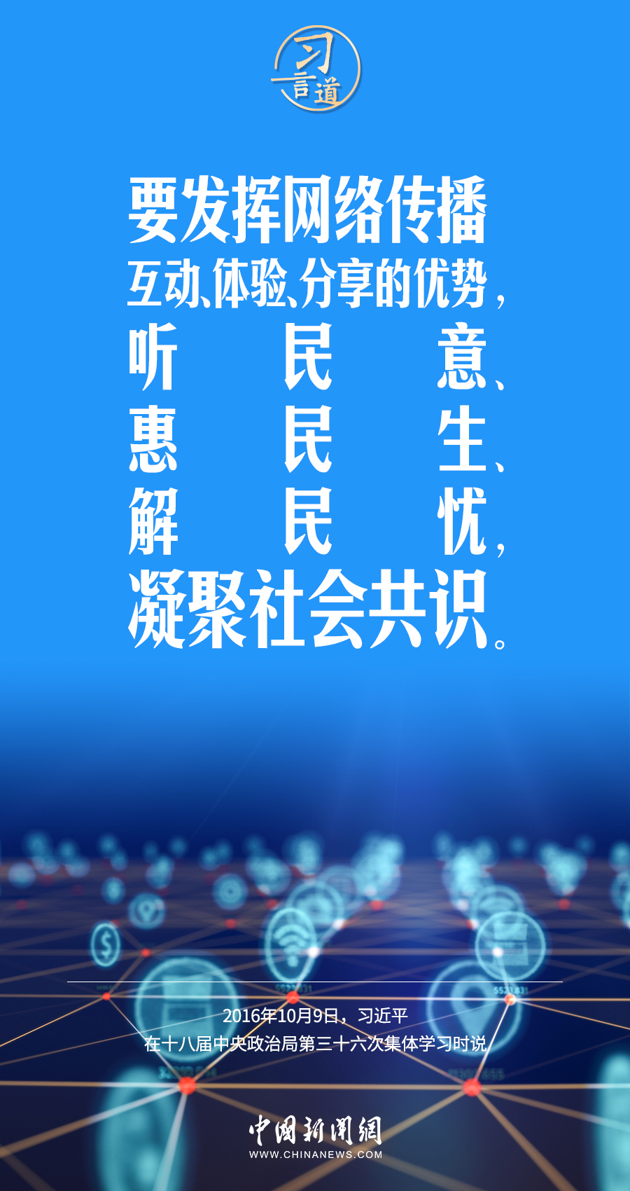 【闊步邁向網(wǎng)絡(luò)強(qiáng)國】習(xí)言道｜為老百姓提供用得上、用得起、用得好的信息服務(wù)