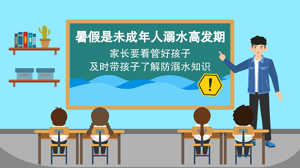 【防汛救災(zāi)在行動】動畫｜@廣大家長們，這些防溺水安全知識和孩子一起學(xué)習(xí)