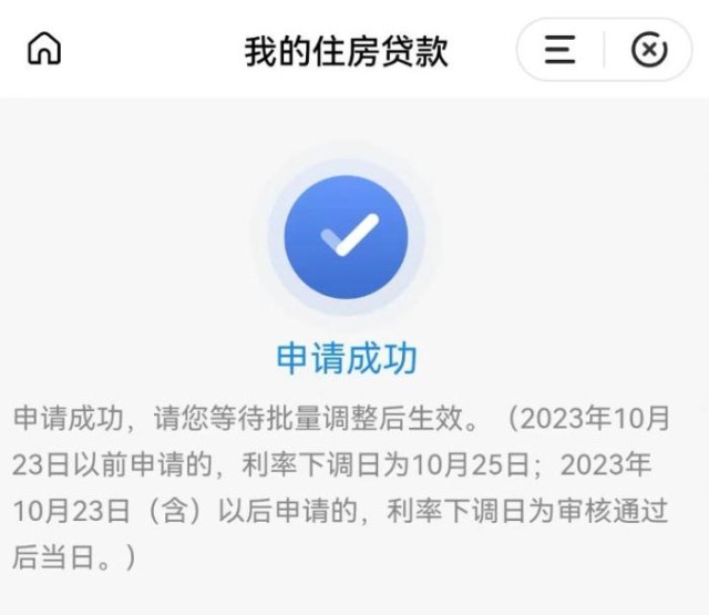 固定利率轉(zhuǎn)浮動(dòng)利率申請(qǐng)成功通知。 受訪者供圖