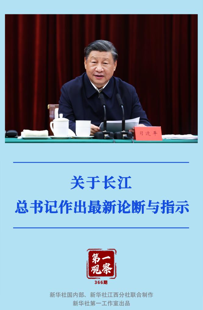 第一觀察｜關(guān)于長江，總書記作出最新論斷與指示