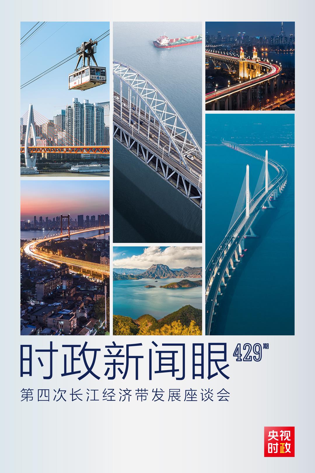 時(shí)政新聞眼丨第四次長江經(jīng)濟(jì)帶發(fā)展座談會召開，習(xí)近平作出哪些重要部署？