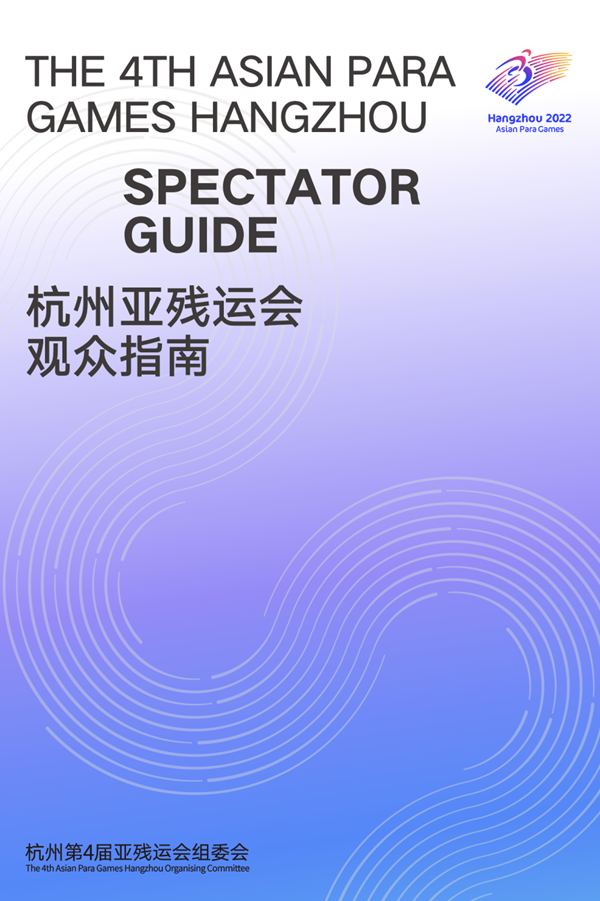 收藏！《杭州亞殘運(yùn)會(huì)觀眾指南》發(fā)布