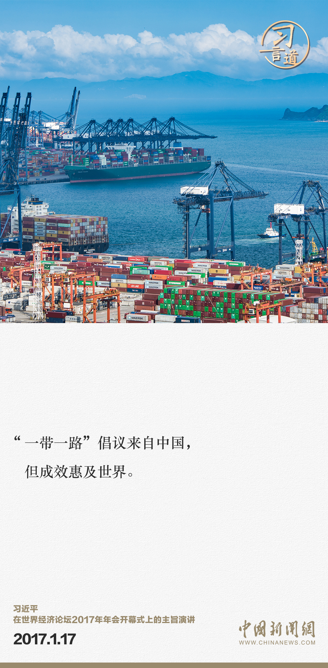 【大道共通】習(xí)言道｜“一帶一路”倡議來(lái)自中國(guó)，但成效惠及世界