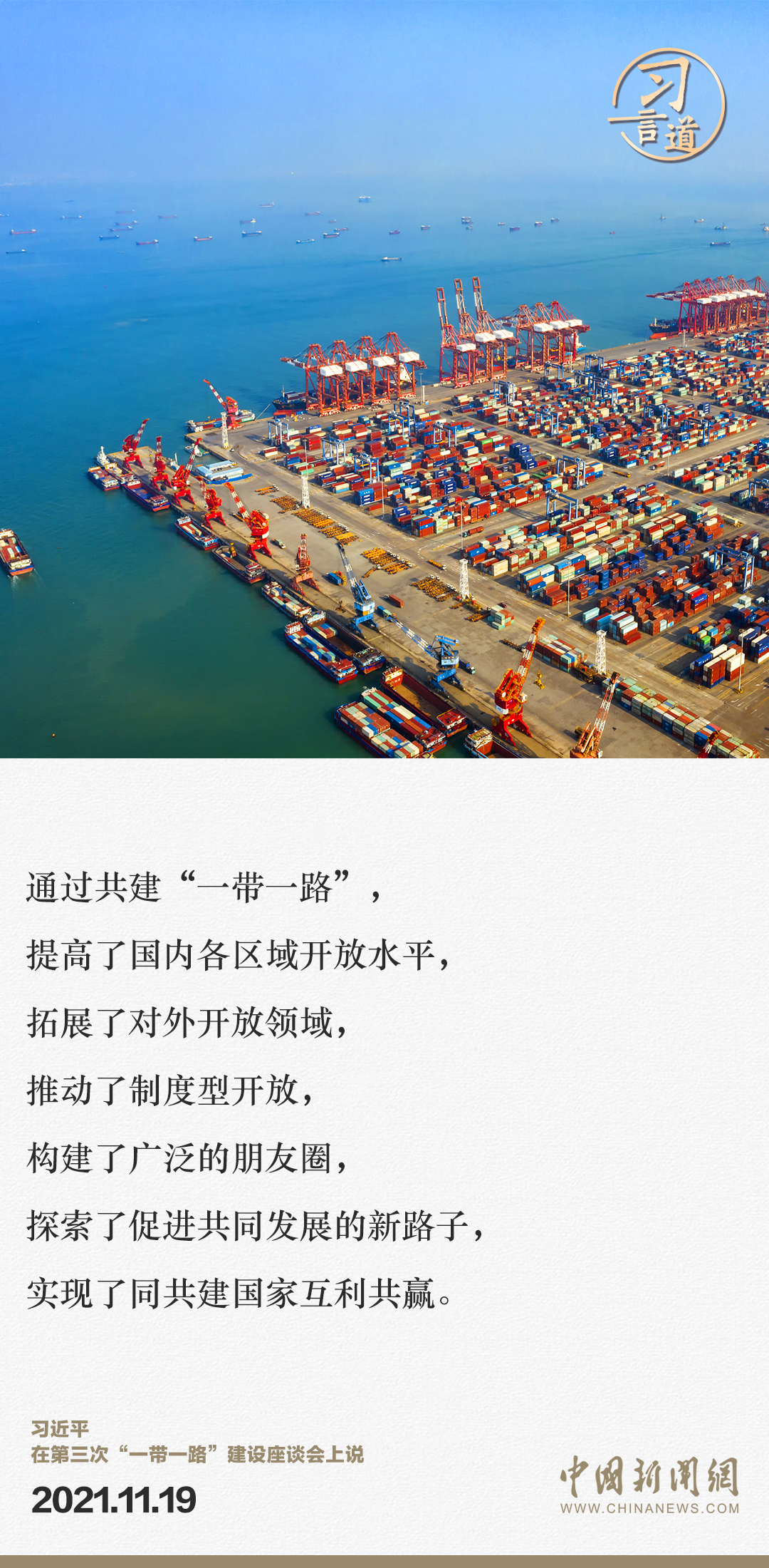 【大道共通】習(xí)言道｜“一帶一路”倡議來(lái)自中國(guó)，但成效惠及世界