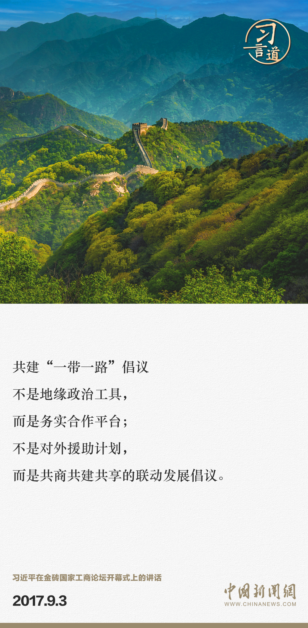 【大道共通】習(xí)言道｜“一帶一路”倡議來(lái)自中國(guó)，但成效惠及世界