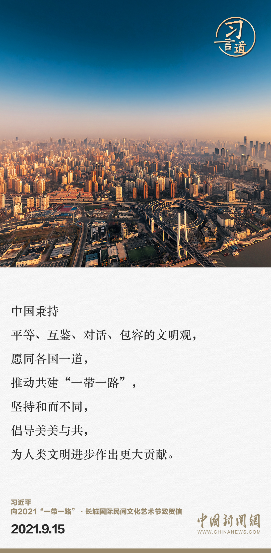 【大道共通】習(xí)言道｜“一帶一路”倡議來(lái)自中國(guó)，但成效惠及世界