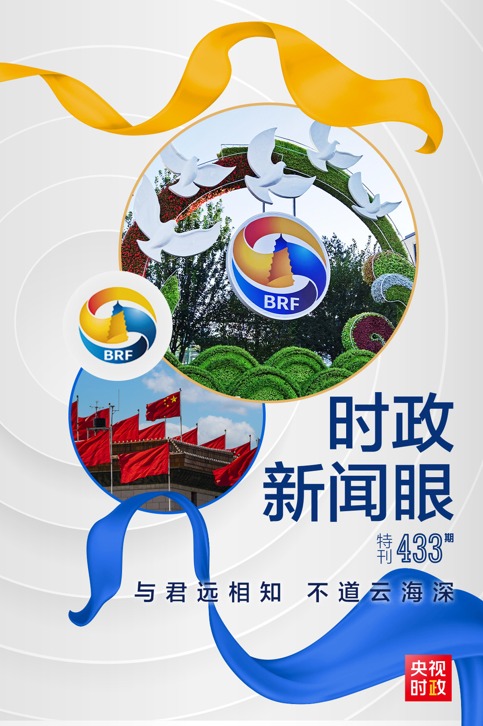 時(shí)政新聞眼丨高峰論壇圓滿成功，習(xí)近平密集會見傳遞清晰信號