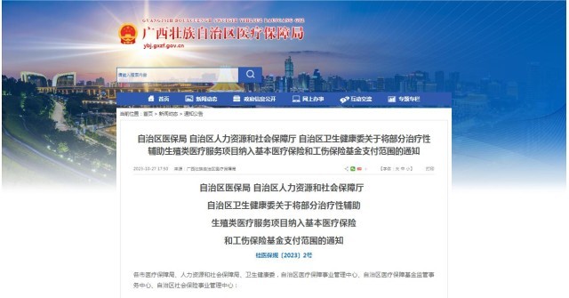 廣西醫(yī)保局發(fā)布通知，11月1日起，將部分治療性輔助生殖類醫(yī)療服務(wù)項(xiàng)目納入基本醫(yī)療保險(xiǎn)和工傷保險(xiǎn)基金支付范圍。