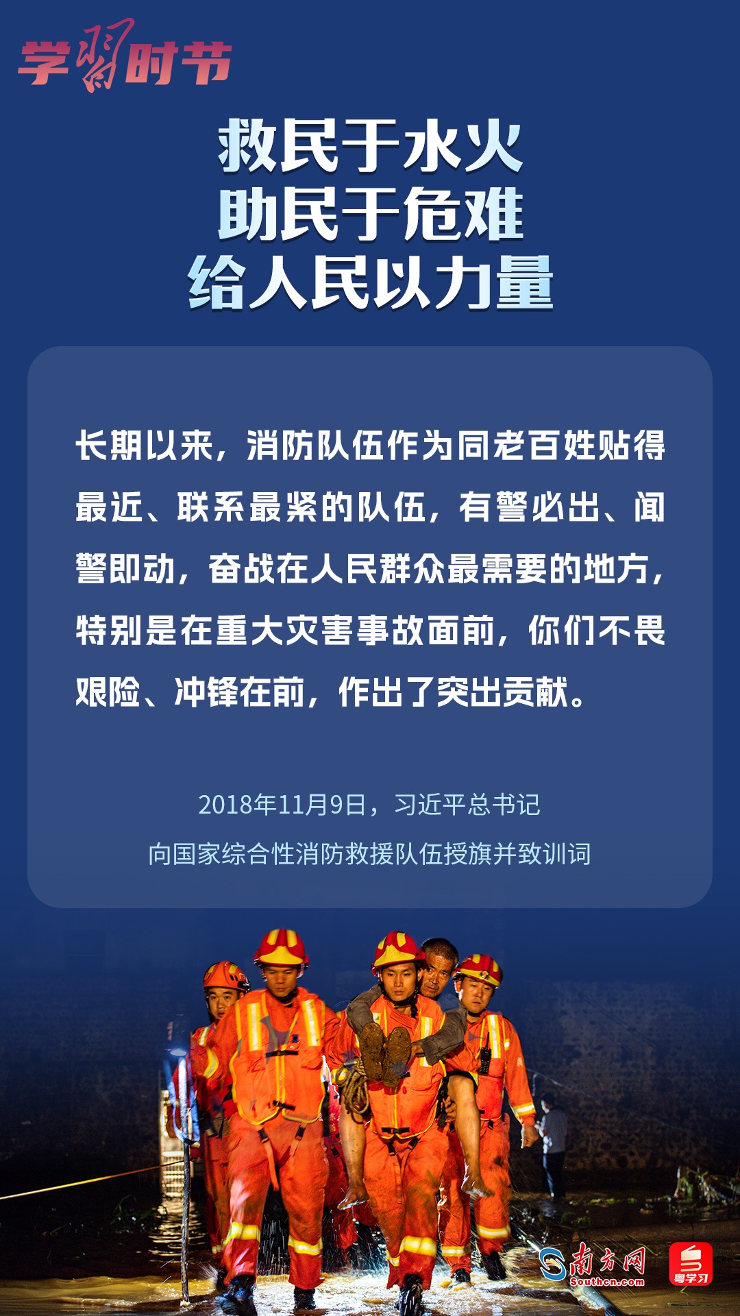 學(xué)習(xí)時(shí)節(jié)｜“救民于水火，助民于危難，給人民以力量”