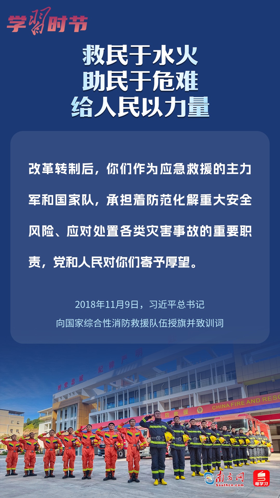 學(xué)習(xí)時(shí)節(jié)｜“救民于水火，助民于危難，給人民以力量”