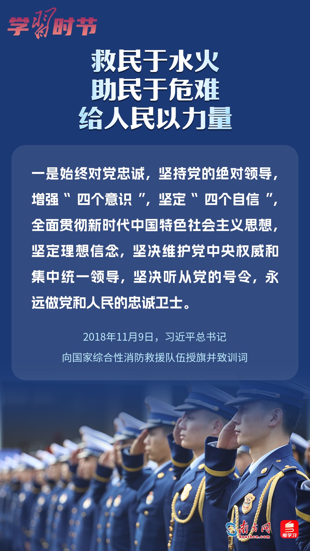 學(xué)習(xí)時(shí)節(jié)｜“救民于水火，助民于危難，給人民以力量”