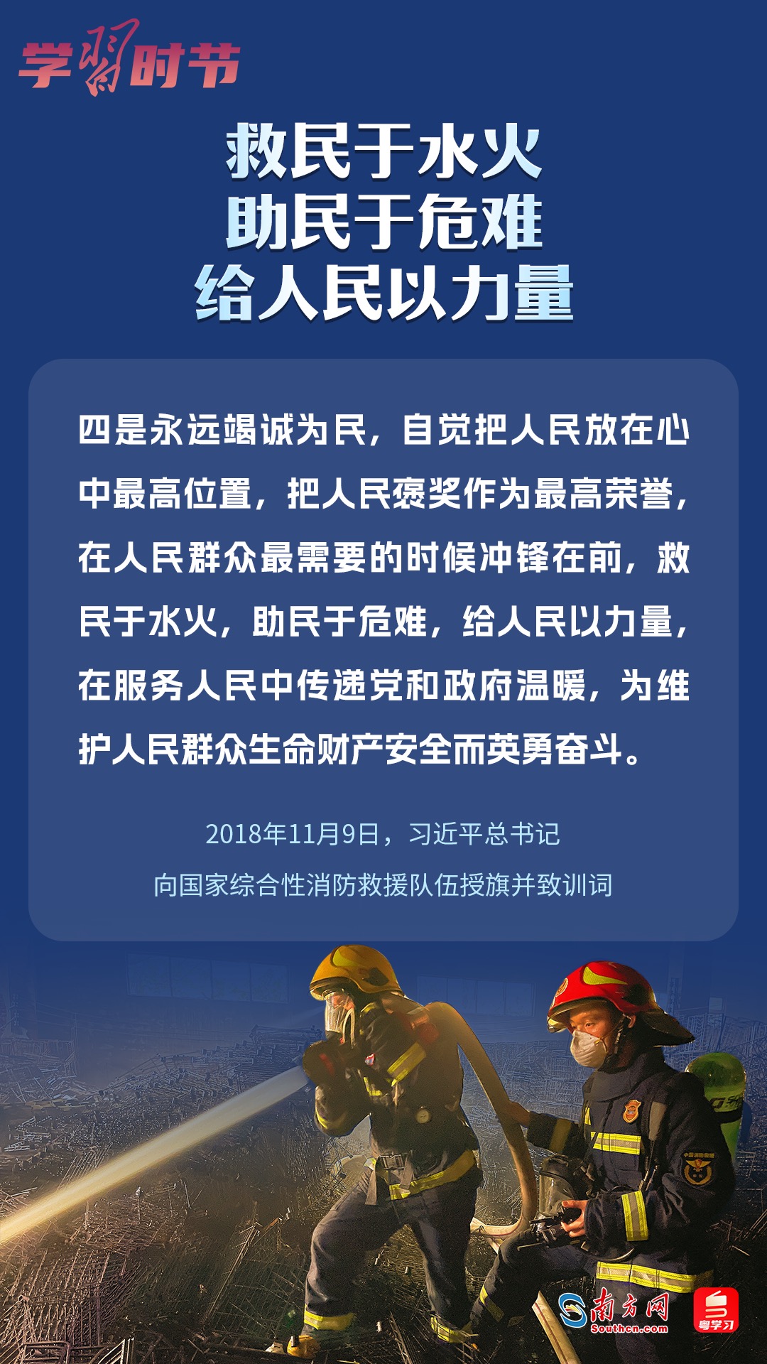 學(xué)習(xí)時(shí)節(jié)｜“救民于水火，助民于危難，給人民以力量”