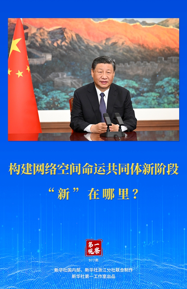 第一觀察丨構(gòu)建網(wǎng)絡(luò)空間命運(yùn)共同體新階段“新”在哪里？