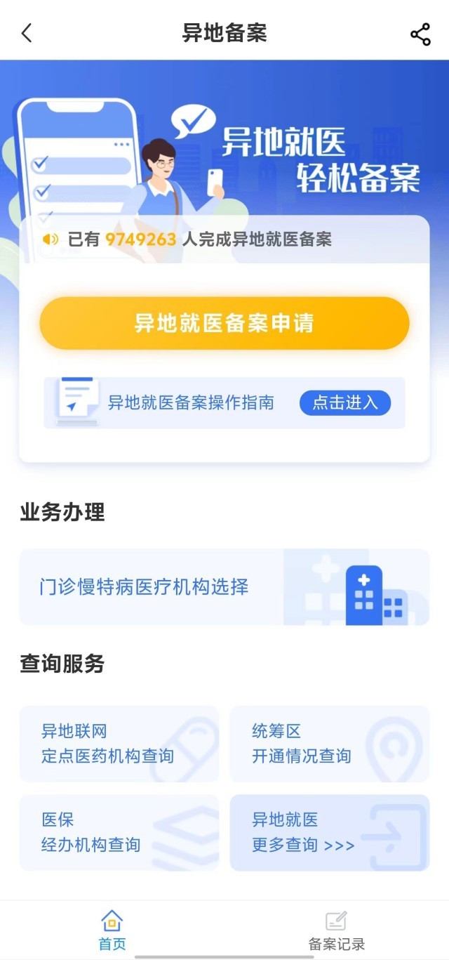 國家醫(yī)保服務(wù)平臺“異地就醫(yī)”備案申請界面。