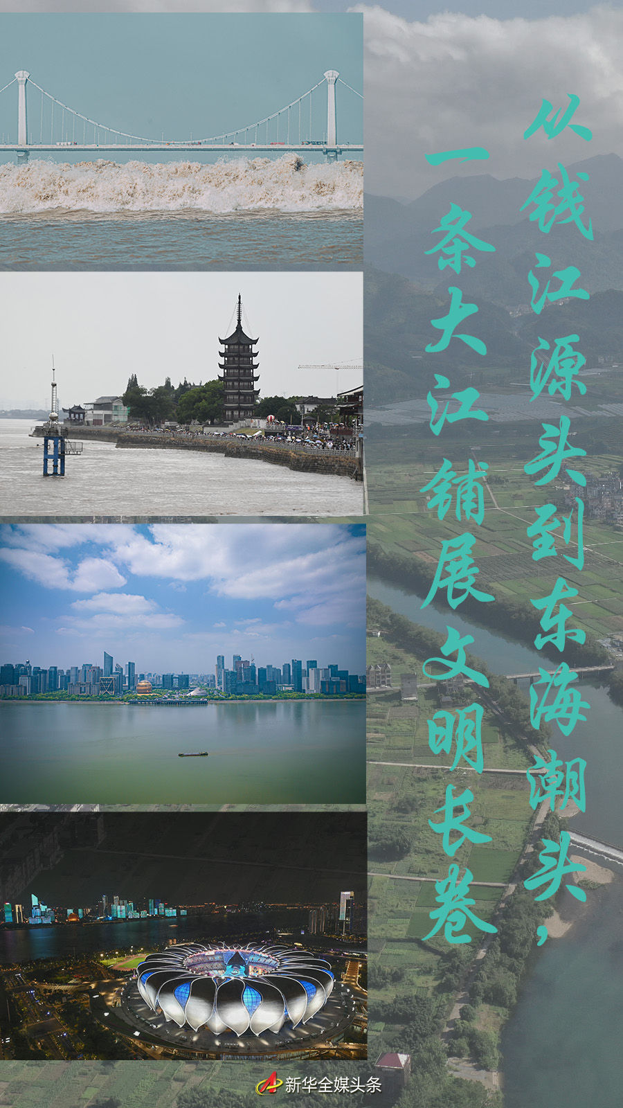 從錢江源頭到東海潮頭，一條大江鋪展文明長卷