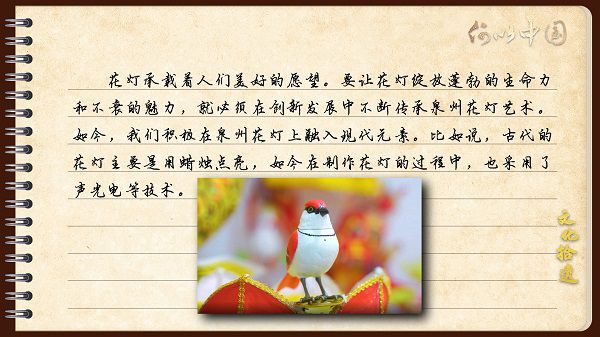 【文化拾遺 魅力泉州】有聲手賬｜創(chuàng)新發(fā)展，讓花燈非遺綻放光彩